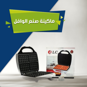 جهاز صانع الوافل الكهربائي المنزلي