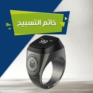 خاتم تسبيح إلكتروني ذكي