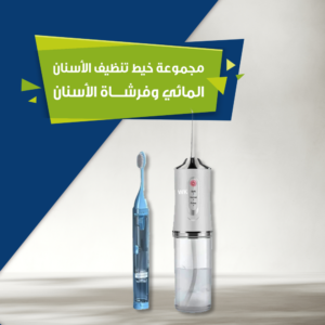 مجموعة خيط تنظيف الأسنان المائي مع فرشاة كهربائية