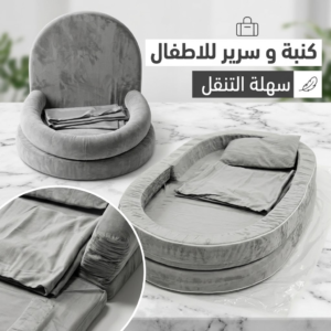كنبة و سرير للاطفال سهلة التنقل