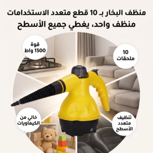 منظف البخار بـ 10 قطع متعدد الاستخدامات لإذابة أصعب الدهون والأوساخ - آمن للأطفال والحيوانات