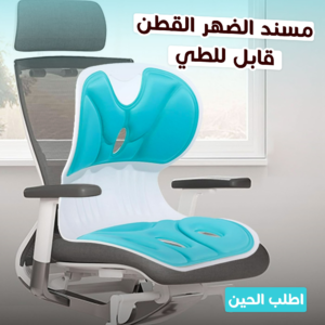 مسند الضهر القطن قابل للطى